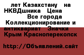 1) XV лет Казахстану - на НКВДшника › Цена ­ 60 000 - Все города Коллекционирование и антиквариат » Значки   . Крым,Красноперекопск